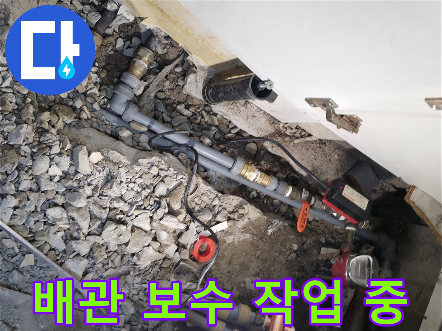 누수 지점의 정밀한 진단을 위해 바닥면을 제거하고 배관을 노출시킨 장면입니다.