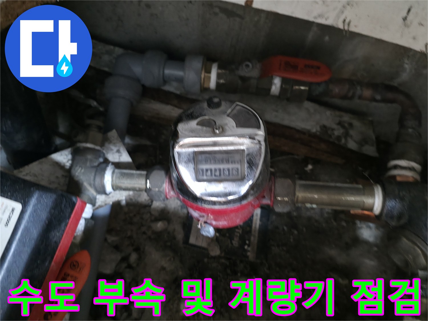 물샘 확인을 위해 노출시킨 수도계량기와 연결 배관