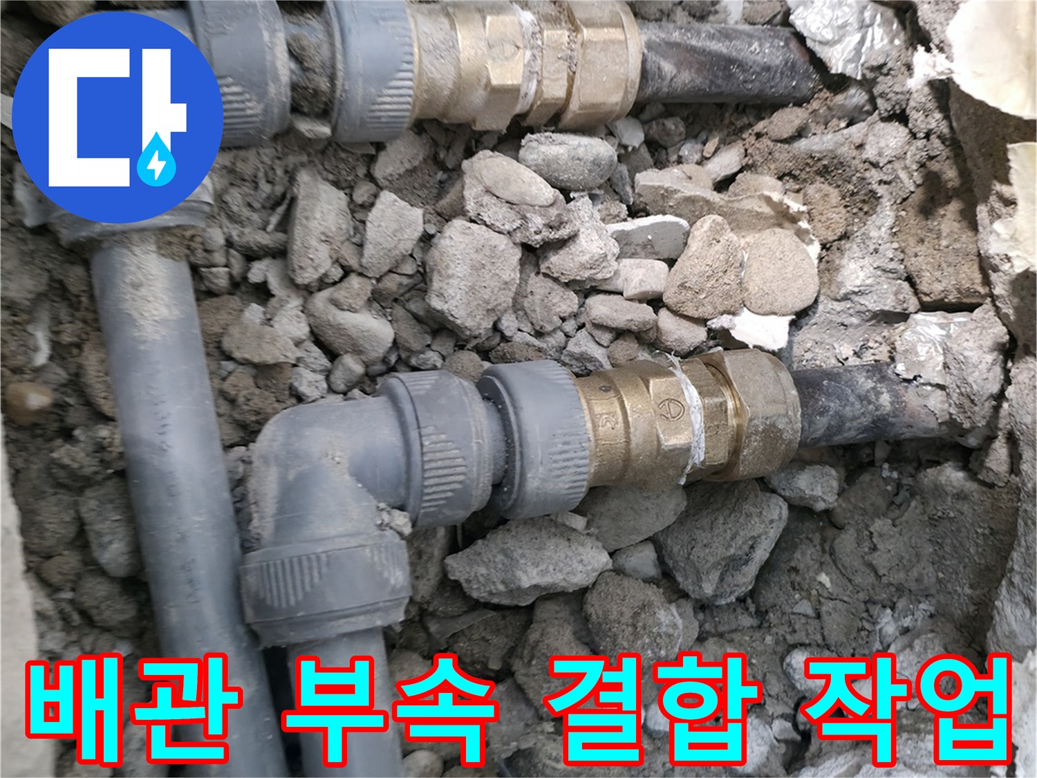 송파구 공사현장-새로 설치된 매립형 배관