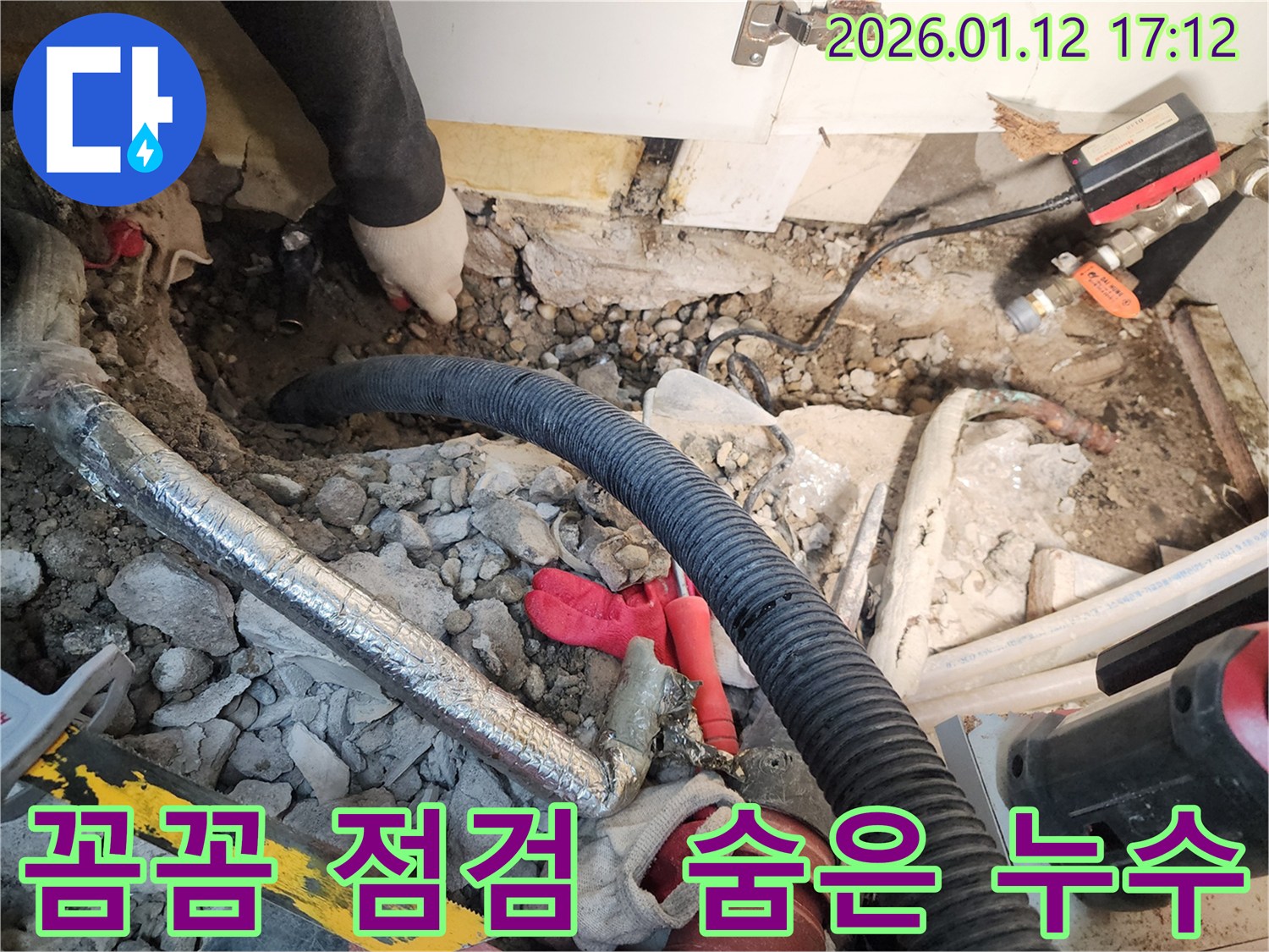 송파구 송이로 누수 - 꼼꼼한 점검으로 숨은 누수까지 해결