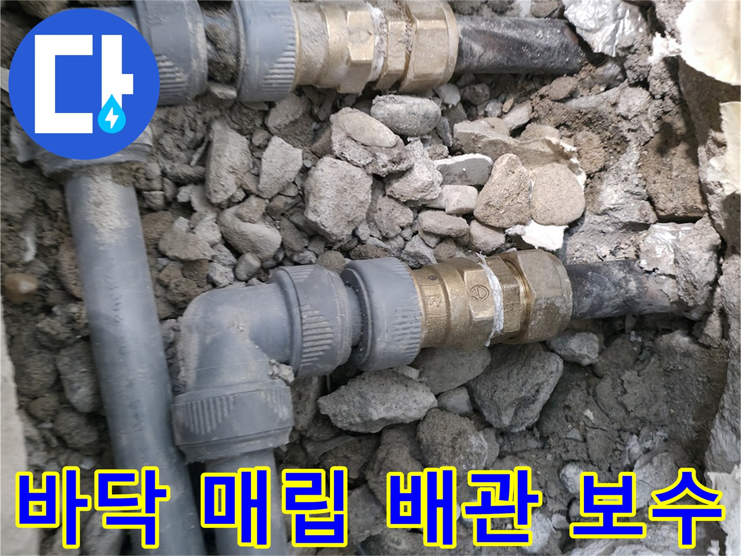 송파구-아파트-매립된-수도 배관-교체-현장