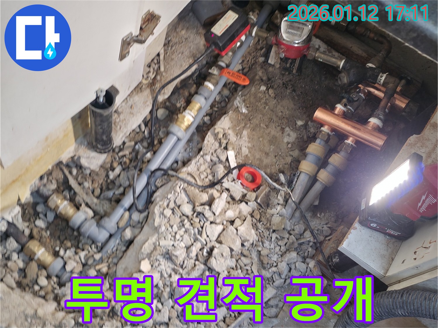송파구 오금동 누수 - 합리적인 견적을 투명하게 공개하는 모습