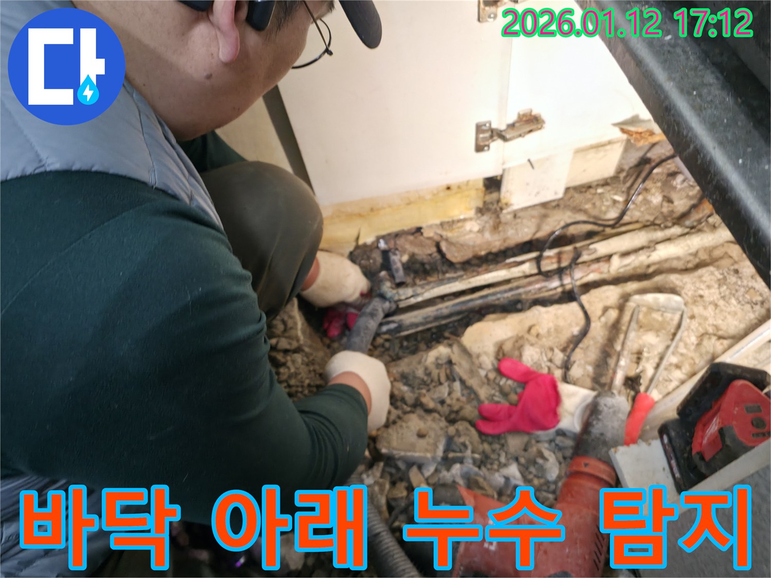 송파구 잠실동 누수탐지 전문가가 바닥 아래 숨은 누수를 탐지하고 있습니다 - 첨단 장비로 꼼꼼하게 찾아드립니다.