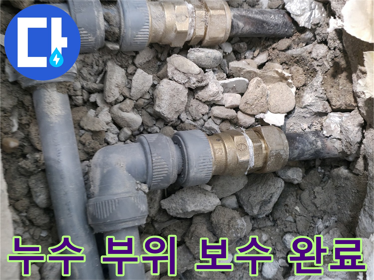 송파동 작업지-새로 교체된 배관 연결부