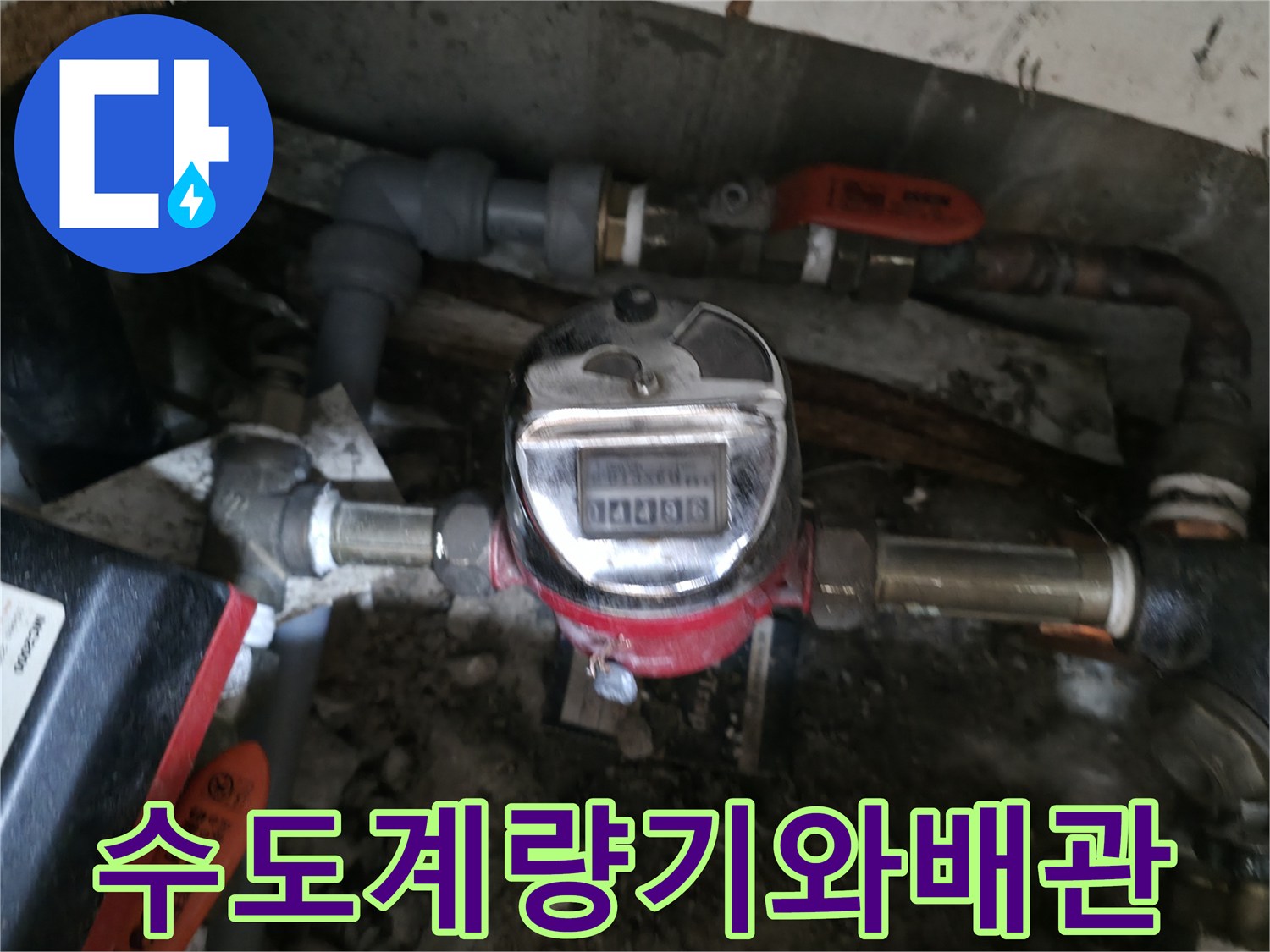 수도계량기-주변의-복잡한-배관-연결부위-상태