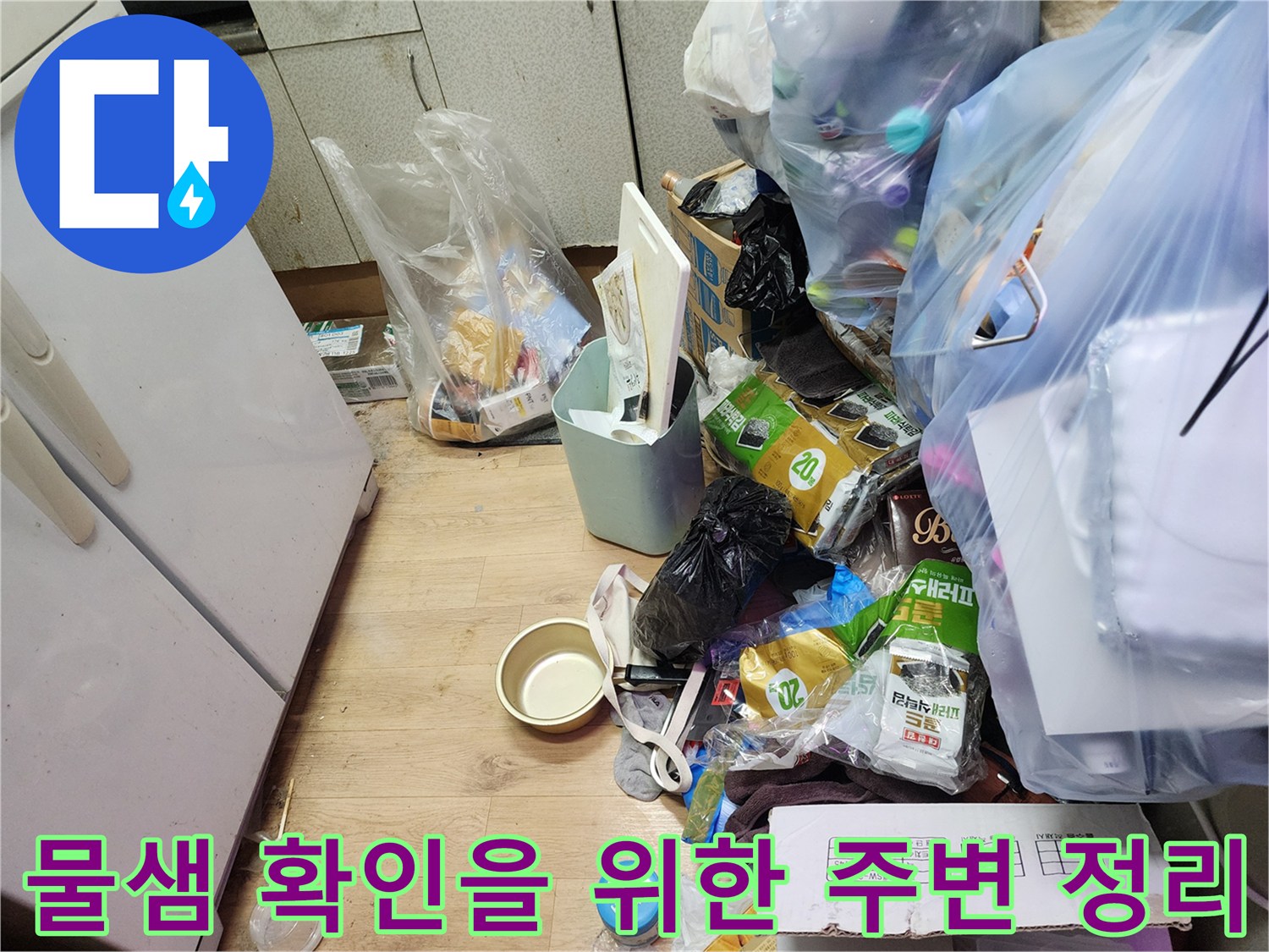 주방 가전과 짐들이 치워진 누수 점검 현장 사진입니다.