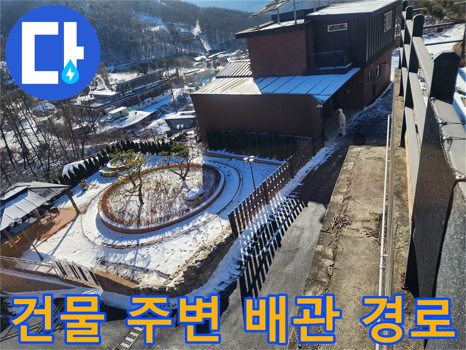 눈 내린 건물 외벽-배관 흐름을 파악 중인 현장 사진
