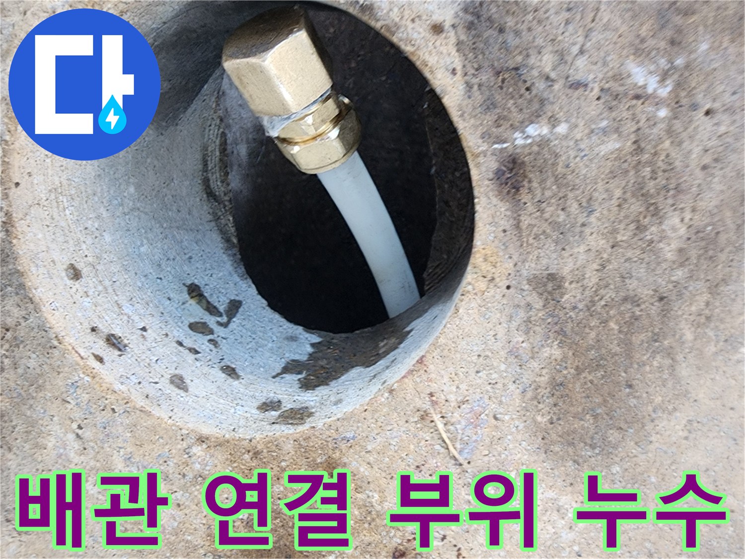 콘크리트 벽체 내부-누수가 진행 중인 배관 연결부