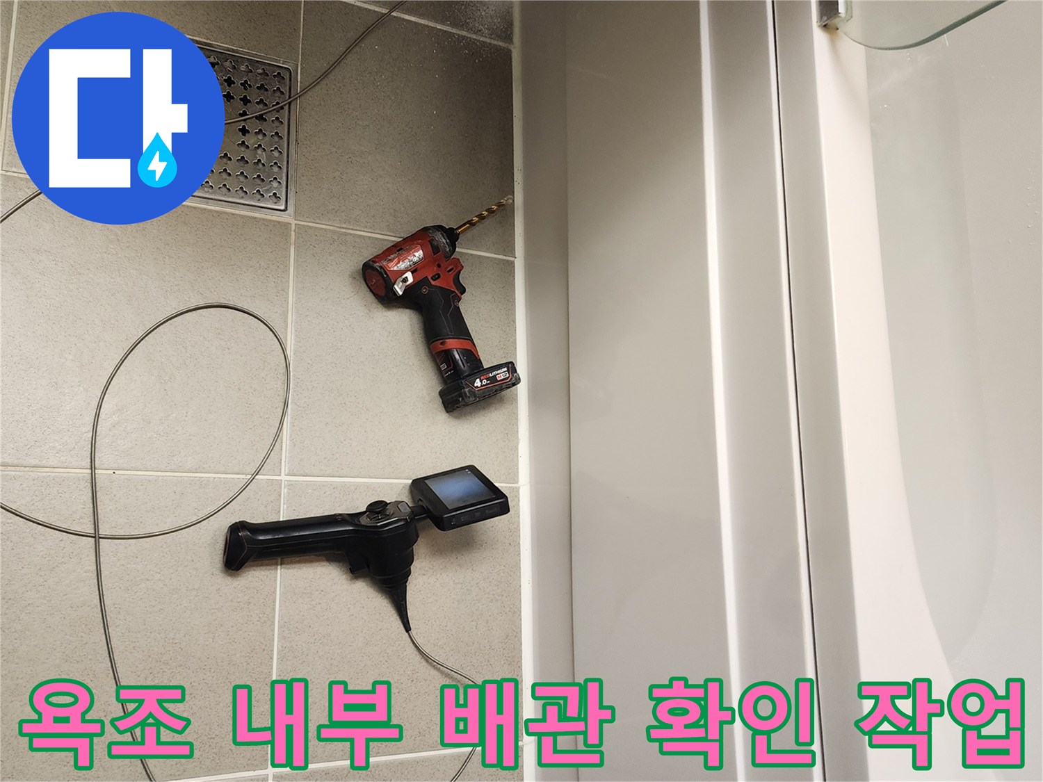 내시경 카메라 선과 드릴을 사용하여 욕조 하부 점검 준비