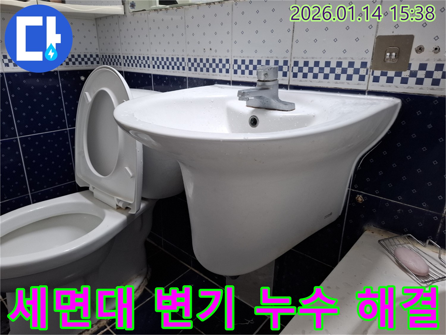 시흥 능곡동 세면대와 변기 누수 - 꼼꼼한 시공으로 완벽한 누수 해결을 약속