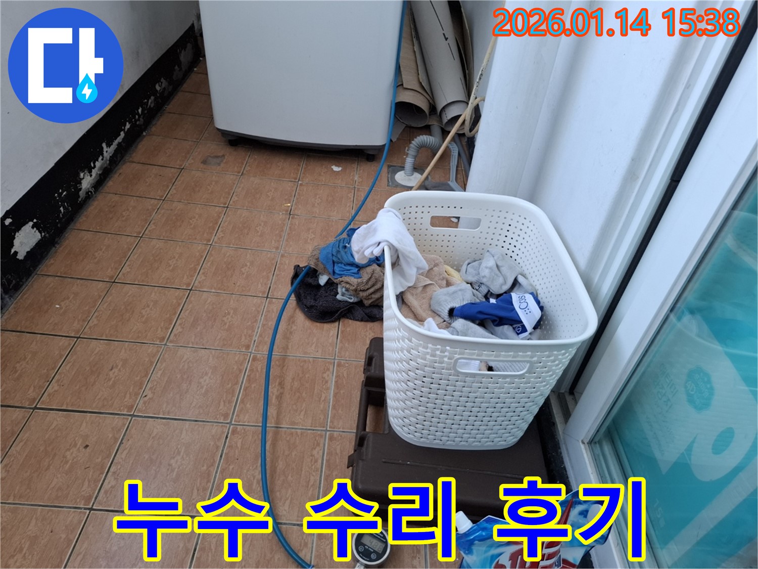 시흥 능곡동 세탁기 누수 - 꼼꼼한 점검과 완벽한 수리로 누수 걱정 끝!