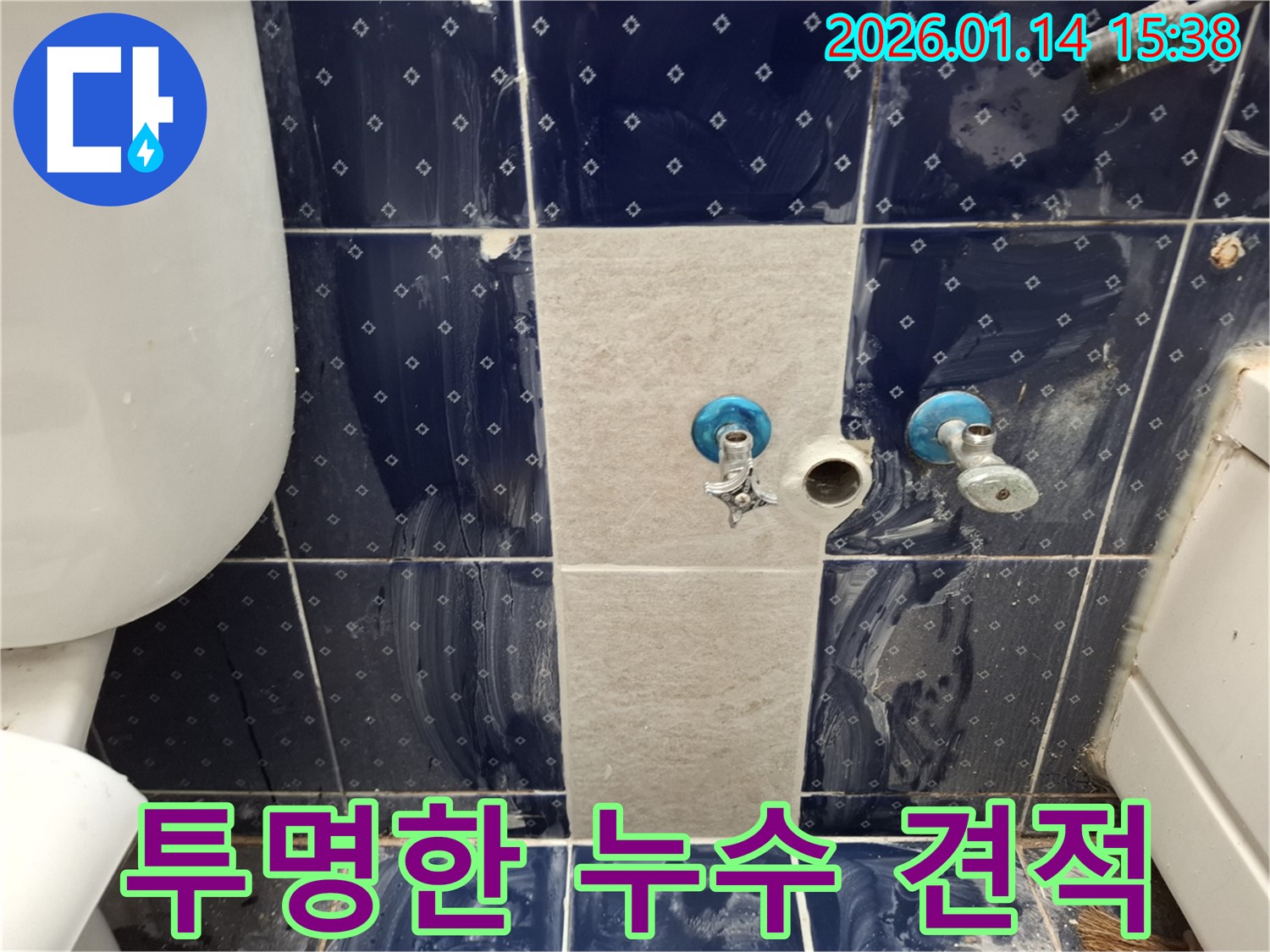 시흥시 황고개로 누수 - 투명한 견적과 합리적인 가격으로 누수 문제를 해결해 드립니다.