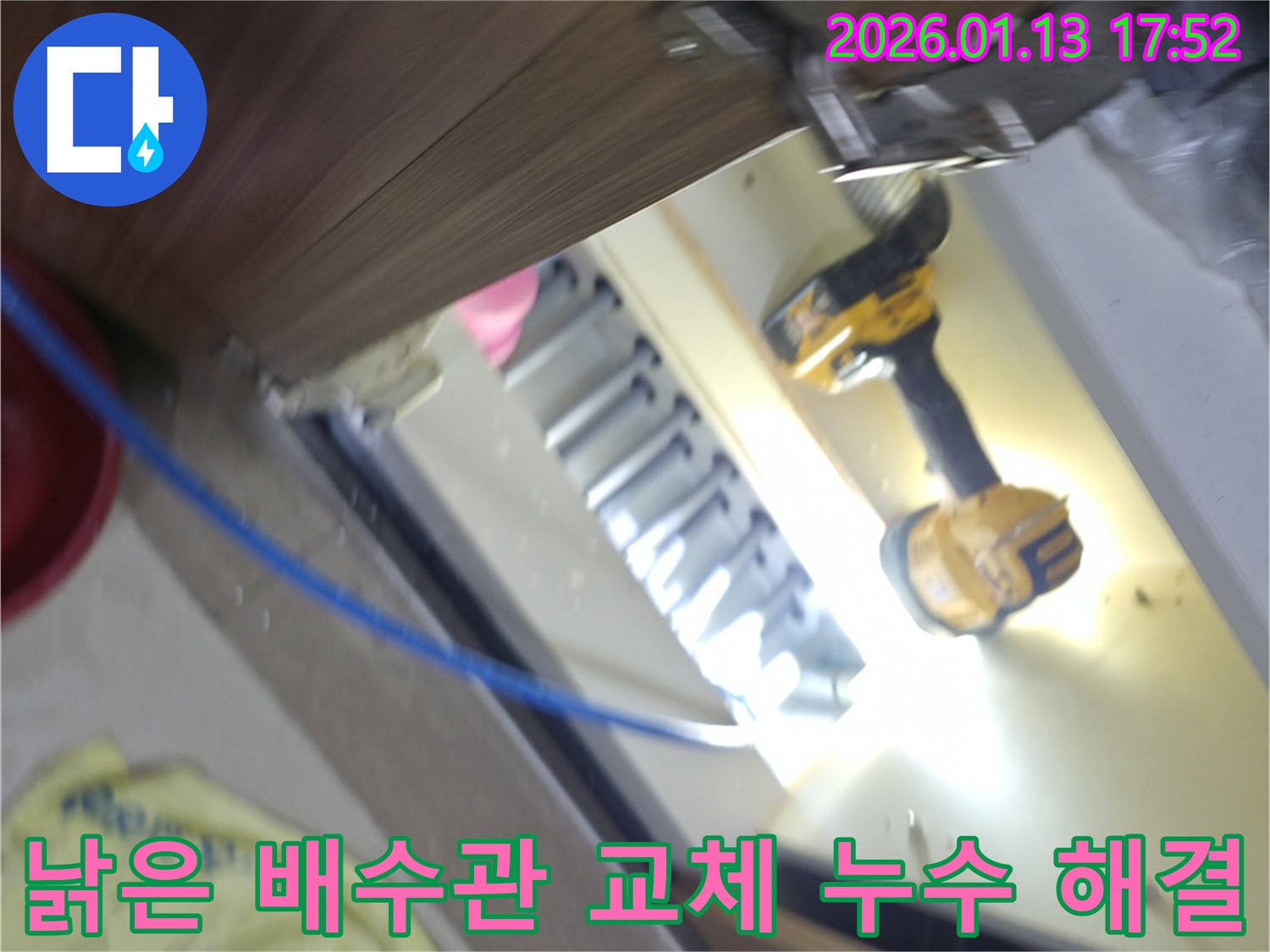 낡은 배수관 교체 - 싱크대 누수 완벽 해결 - 안심하고 사용