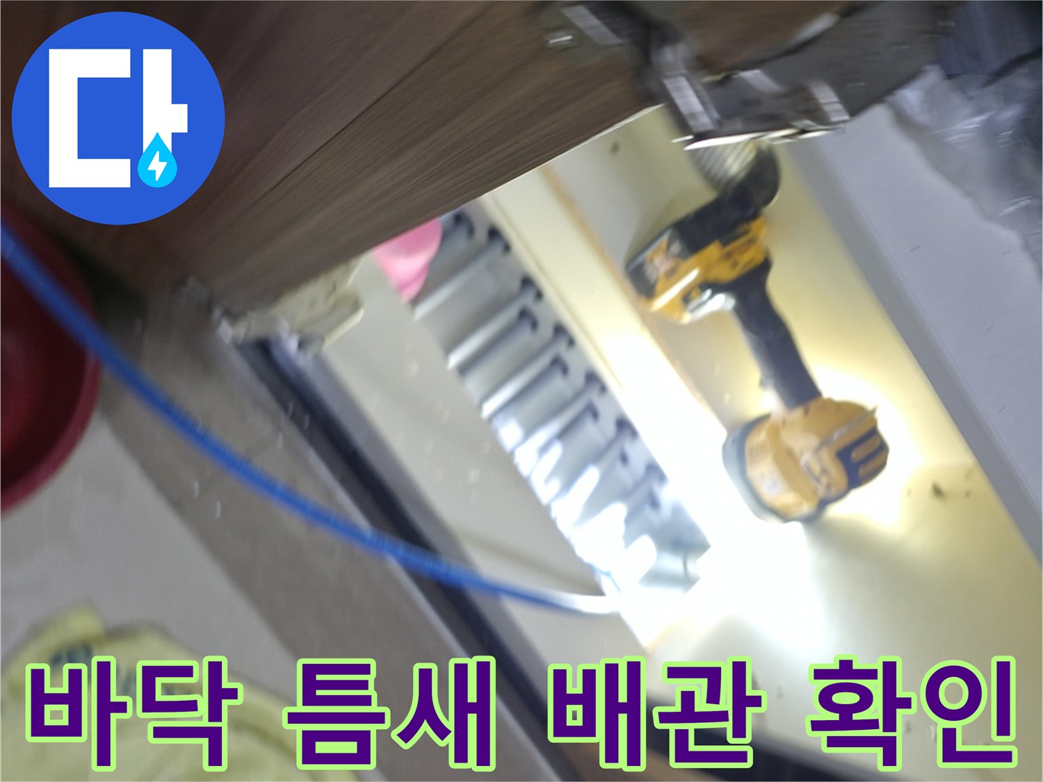 배관 손상 부위 노출-드릴을 활용한 바닥면 층 분리 작업