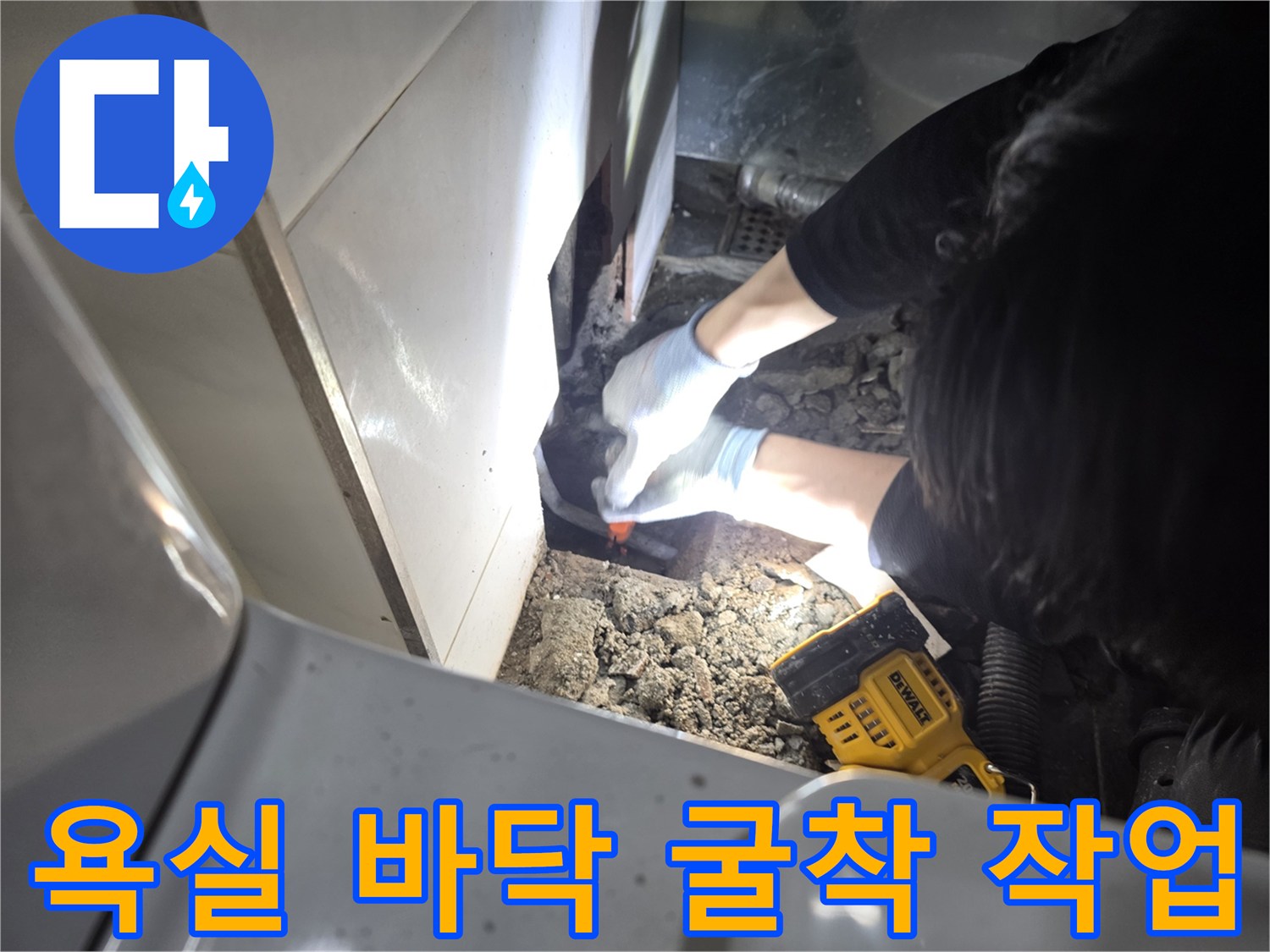 배관 누수를 잡기 위해-타일 아래를 파헤친 공사 현장