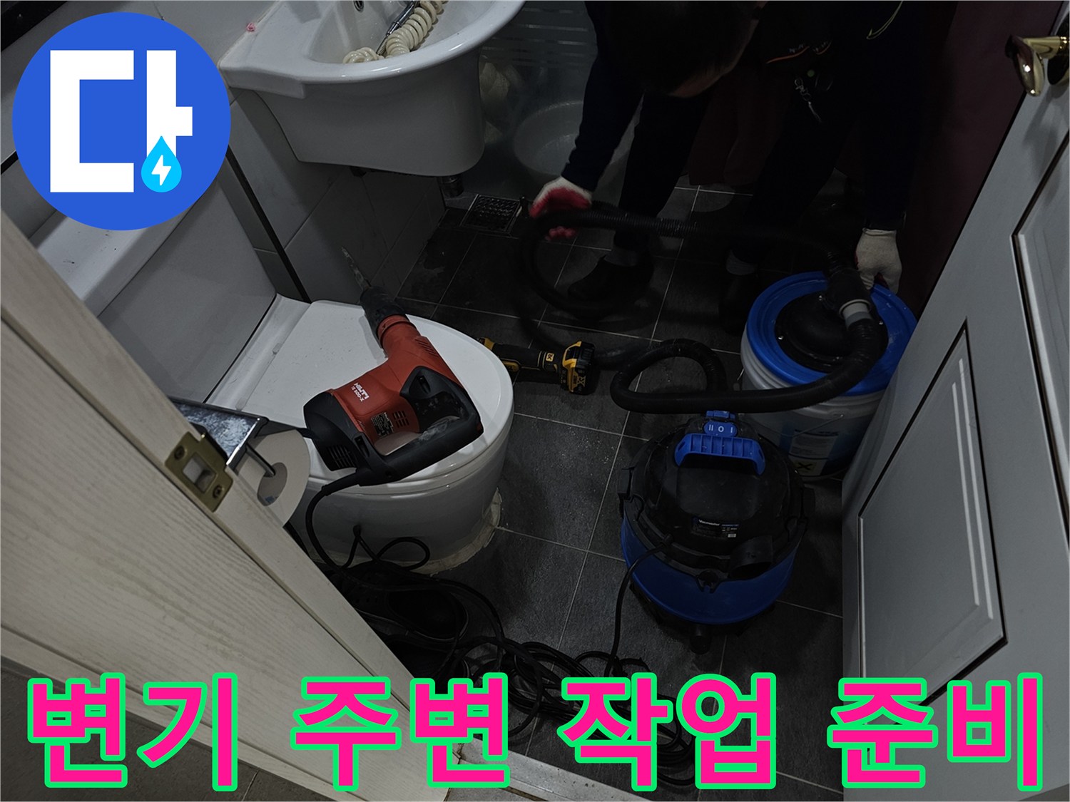 배관 수선 작업을 위해 배치된 청소기와 드릴