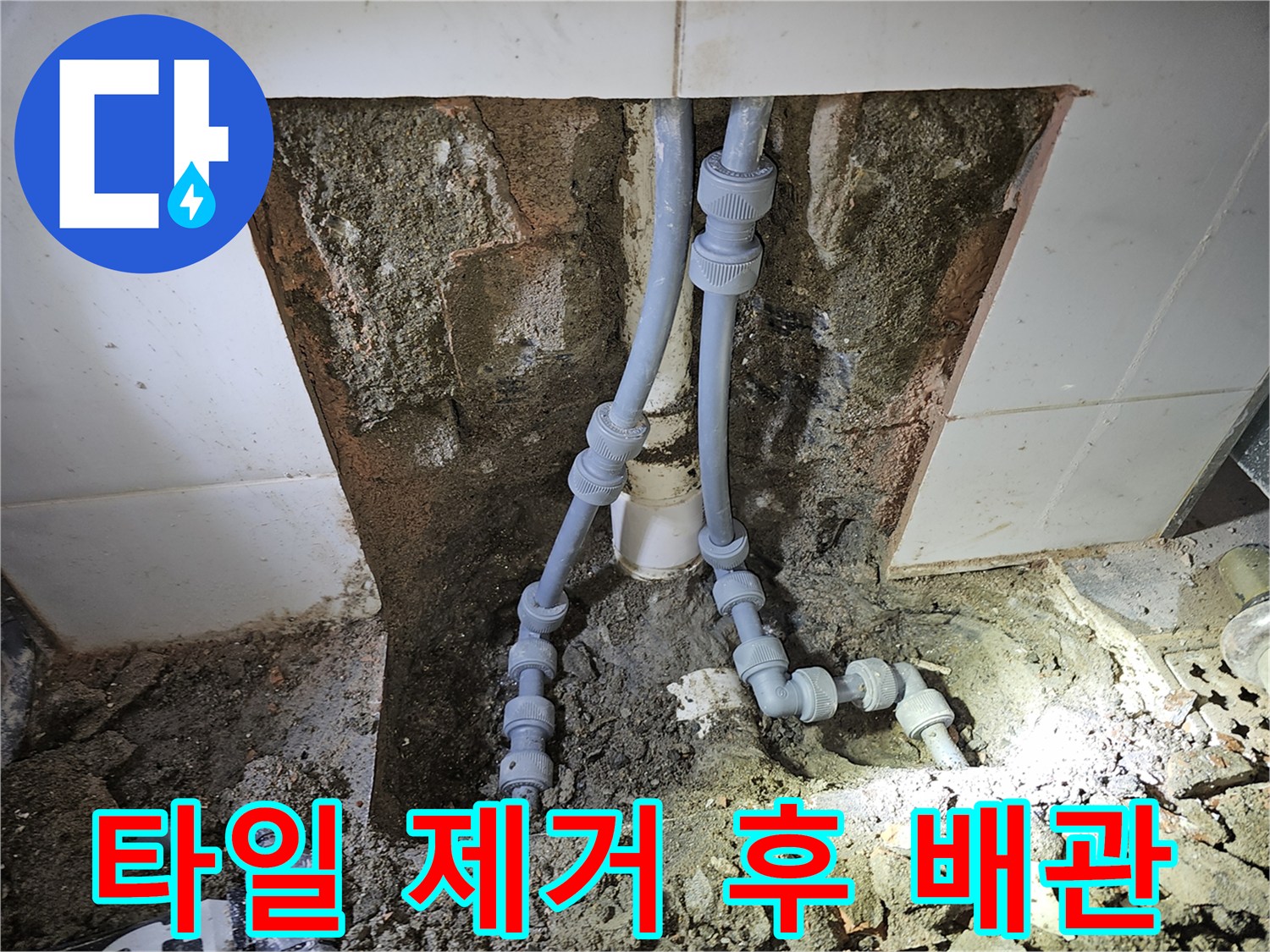 벽면 타일을 걷어내고 드러난 수도 배층 배관과 연결 부속입니다.
