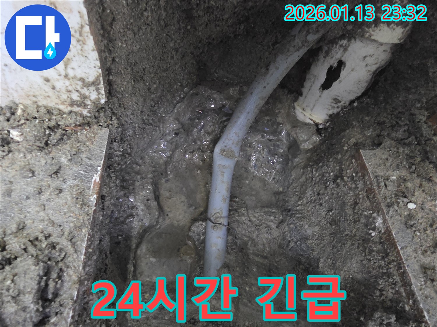 운정 지역 누수 문제 - 24시간 긴급 누수, 주말에도 언제든지 해결 가능합니다.