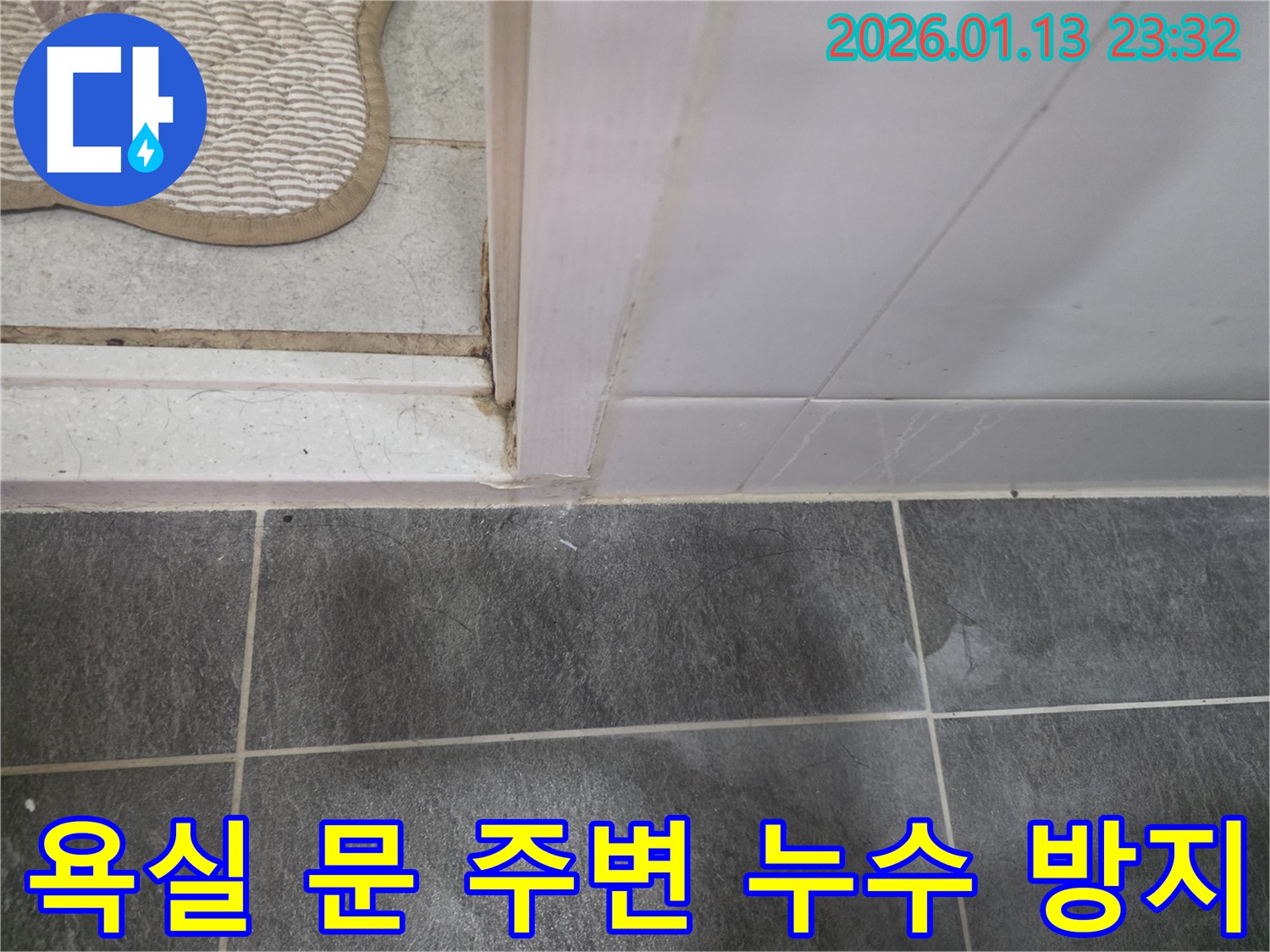 운정 지역 누수 전문 업체에서 욕실 문 주변 누수를 방지하는 작업 과정 - 꼼꼼한 시공과 철저한 점검