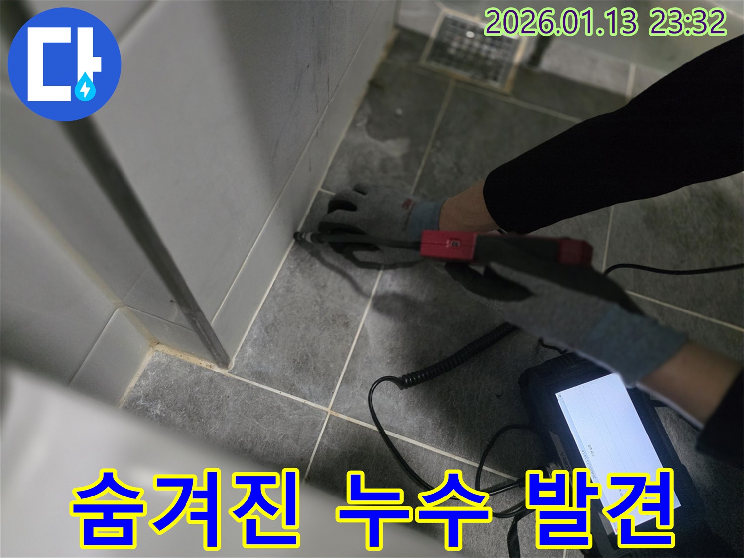 운정에서 결로인 줄 알았던 숨겨진 누수를 발견하는 모습입니다 - 꼼꼼한 진단으로 숨겨진 누수까지 찾아냅니다.