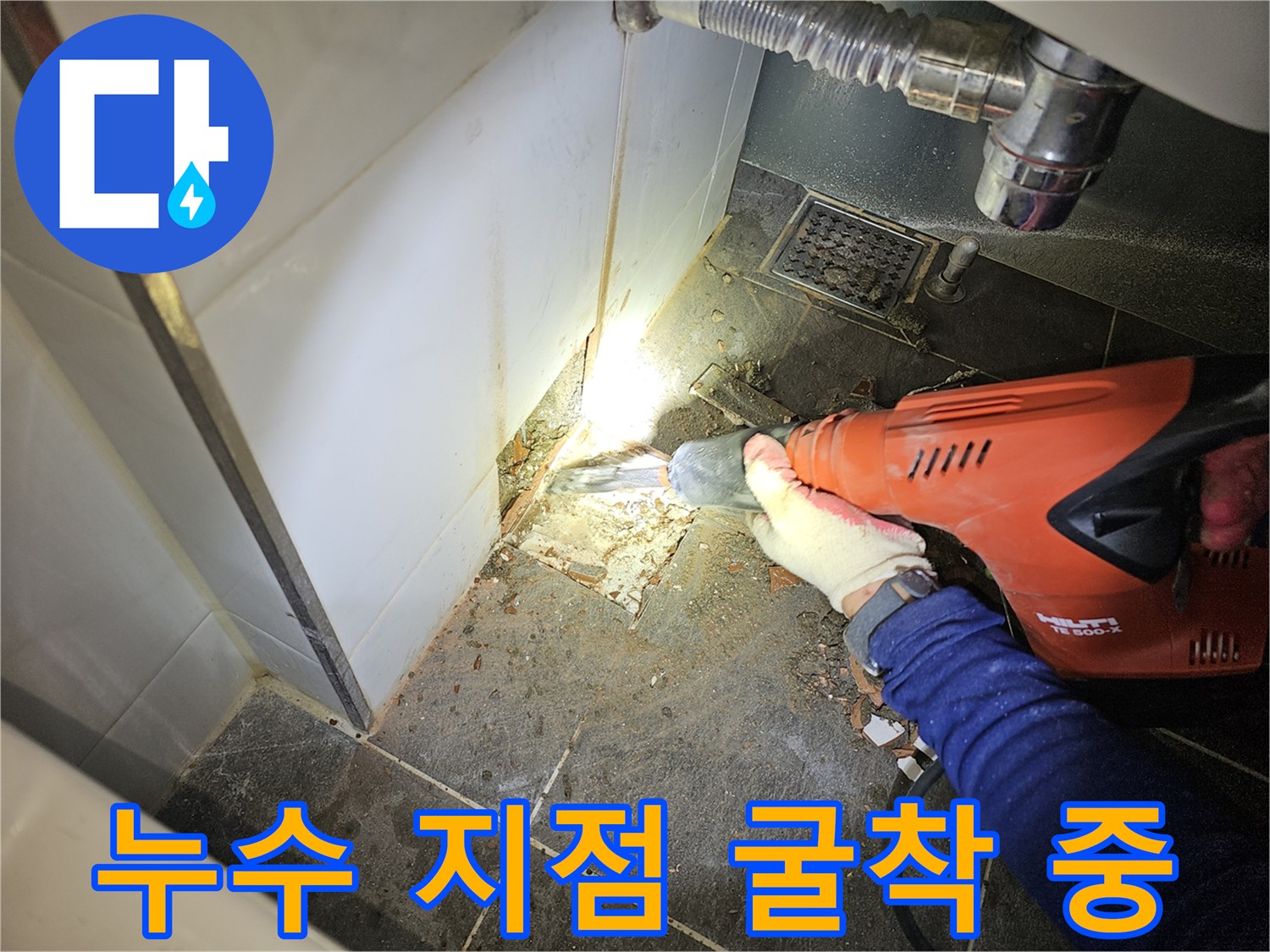 전동 기구를 사용해 타일을 깨고 배관을 찾아가는 과정