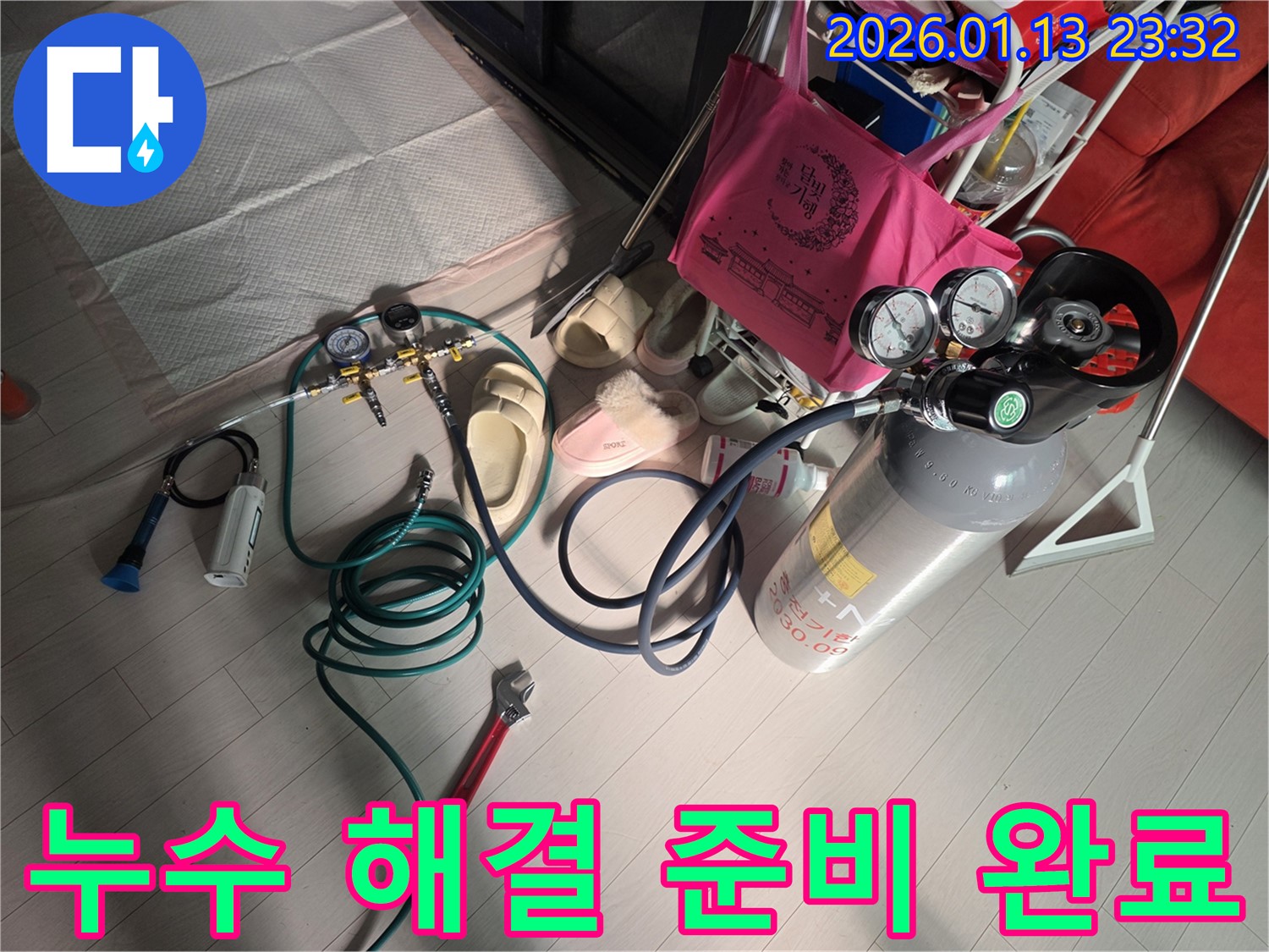 파주 누수 - 꼼꼼한 장비 점검으로 누수 해결 준비 완료