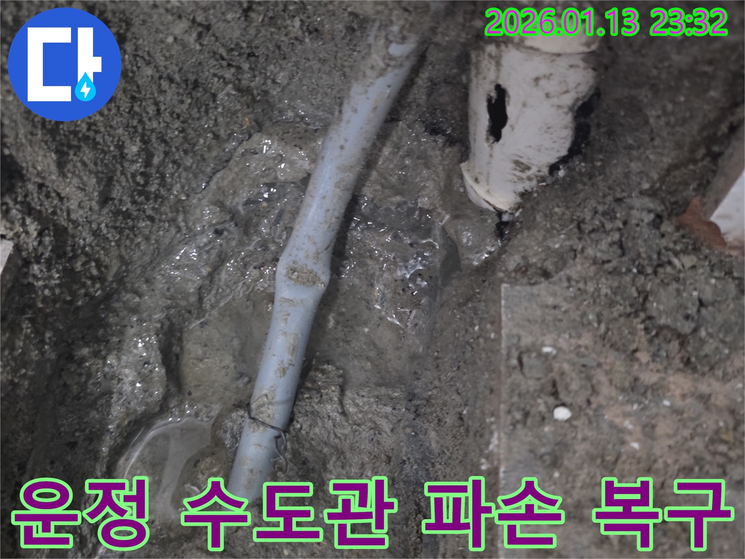 파주 운정 지역 수도관 파손 - 신속한 누수탐지와 복구 작업으로 고객님의 불편을 최소화했습니다.