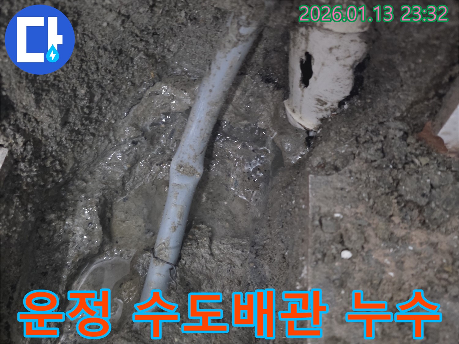 파주 운정 지역 수도배관 누수 - 전문 기술과 노하우로 누수 문제를 완벽하게 해결했습니다.