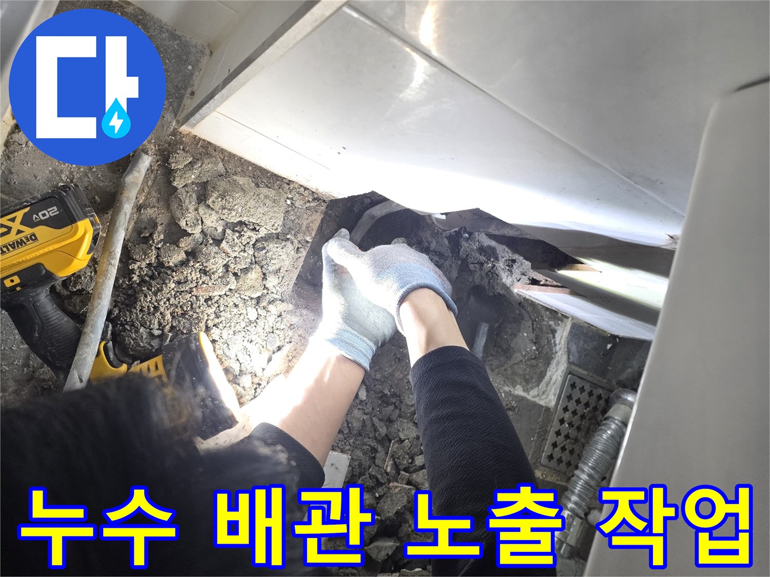 파주 운정 현장-타일을 컷팅하고 바닥을 파서 배관을 드러낸 상태