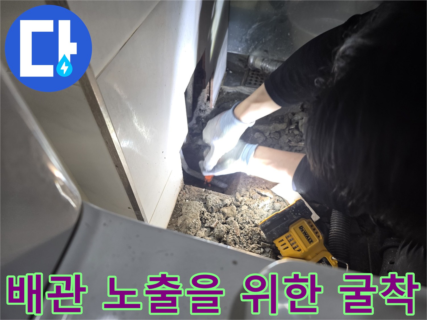 파주 운정 현장-화장실 벽 하단 배관 확인을 위해 타일을 제거하고 흙을 파낸 모습입니다.