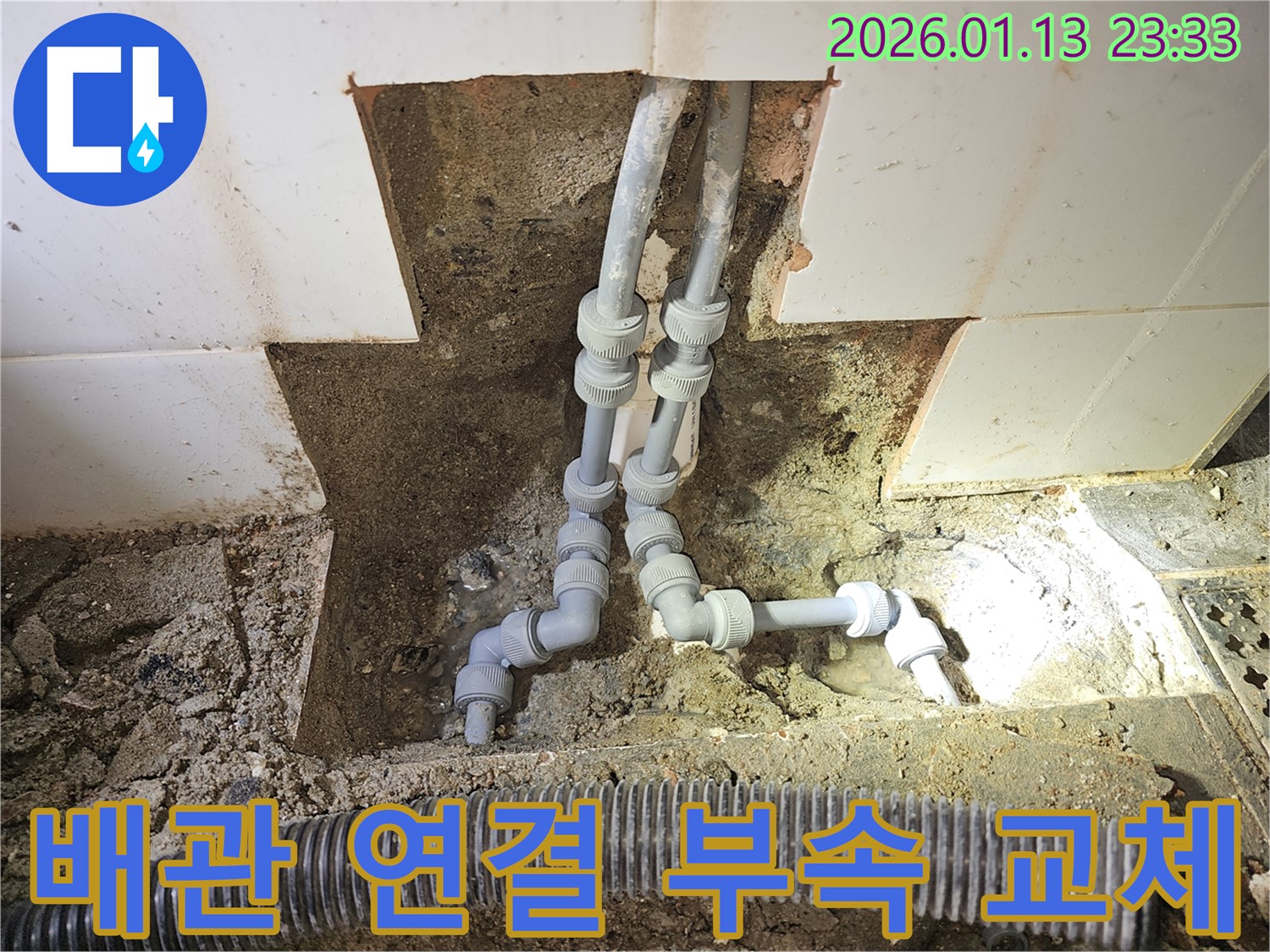 파주시 운정동 누수 현장 - 낡은 배관 연결 부속을 새 것으로 교체하고 있습니다.