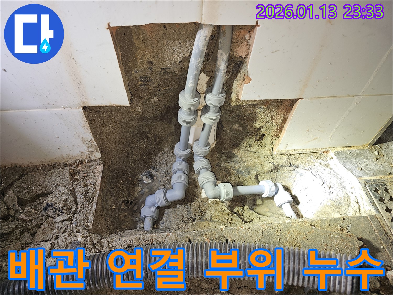 파주시 운정동 누수 현장 - 배관 연결 부위에서 누수가 발생한 모습입니다.
