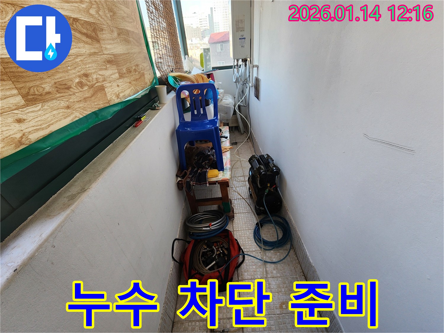 의정부 금오동 누수 - 누수 완벽 차단을 위한 준비 완료! 꼼꼼하게 시공하겠습니다.