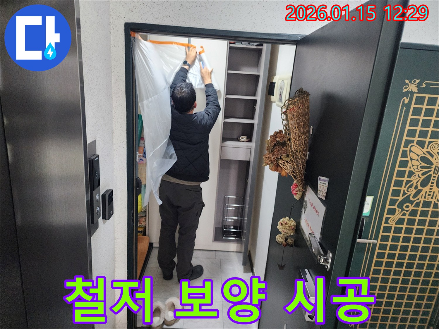 의정부 누수 - 신곡동 현관문 누수 철저한 보양 작업 - 고객님의 공간을 보호하며 작업합니다.