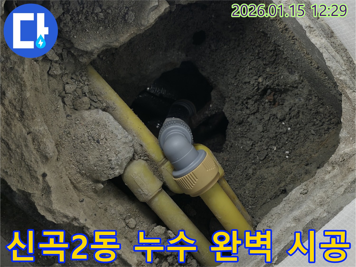 의정부 신곡2동 누수 - 누수 탐지부터 완벽한 시공까지 책임지고 해결해 드립니다.