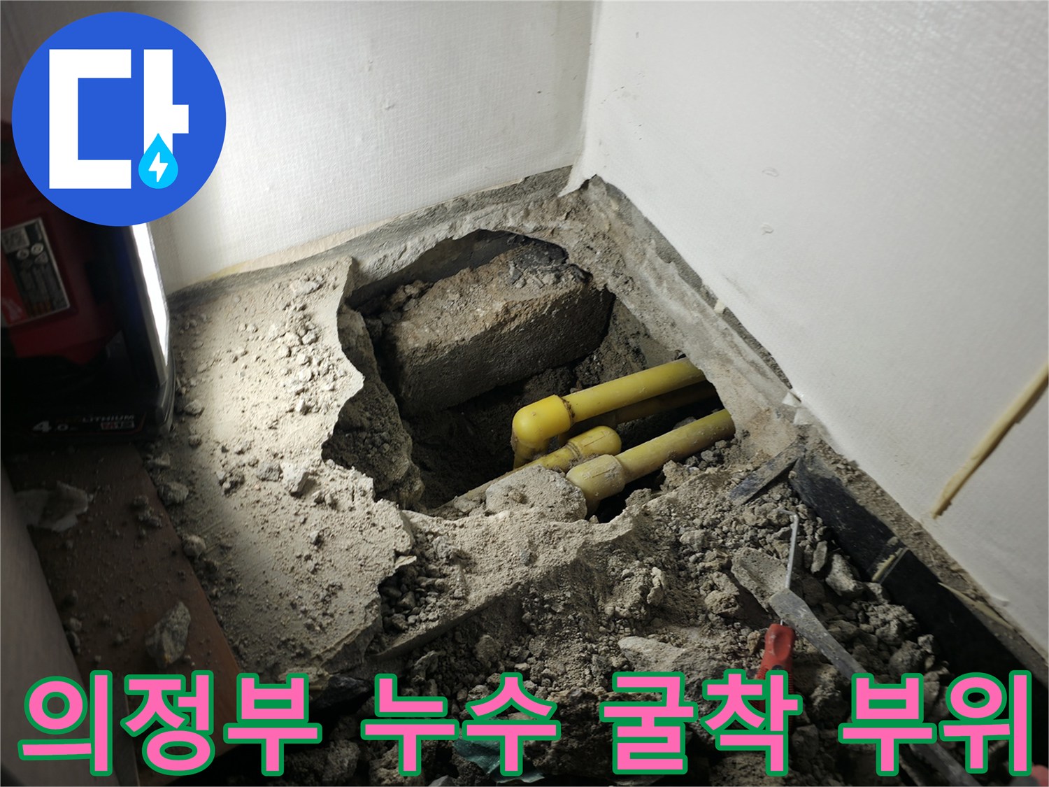 콘크리트-제거후-드러난-노란색-PB배관-및-주변-잔해물