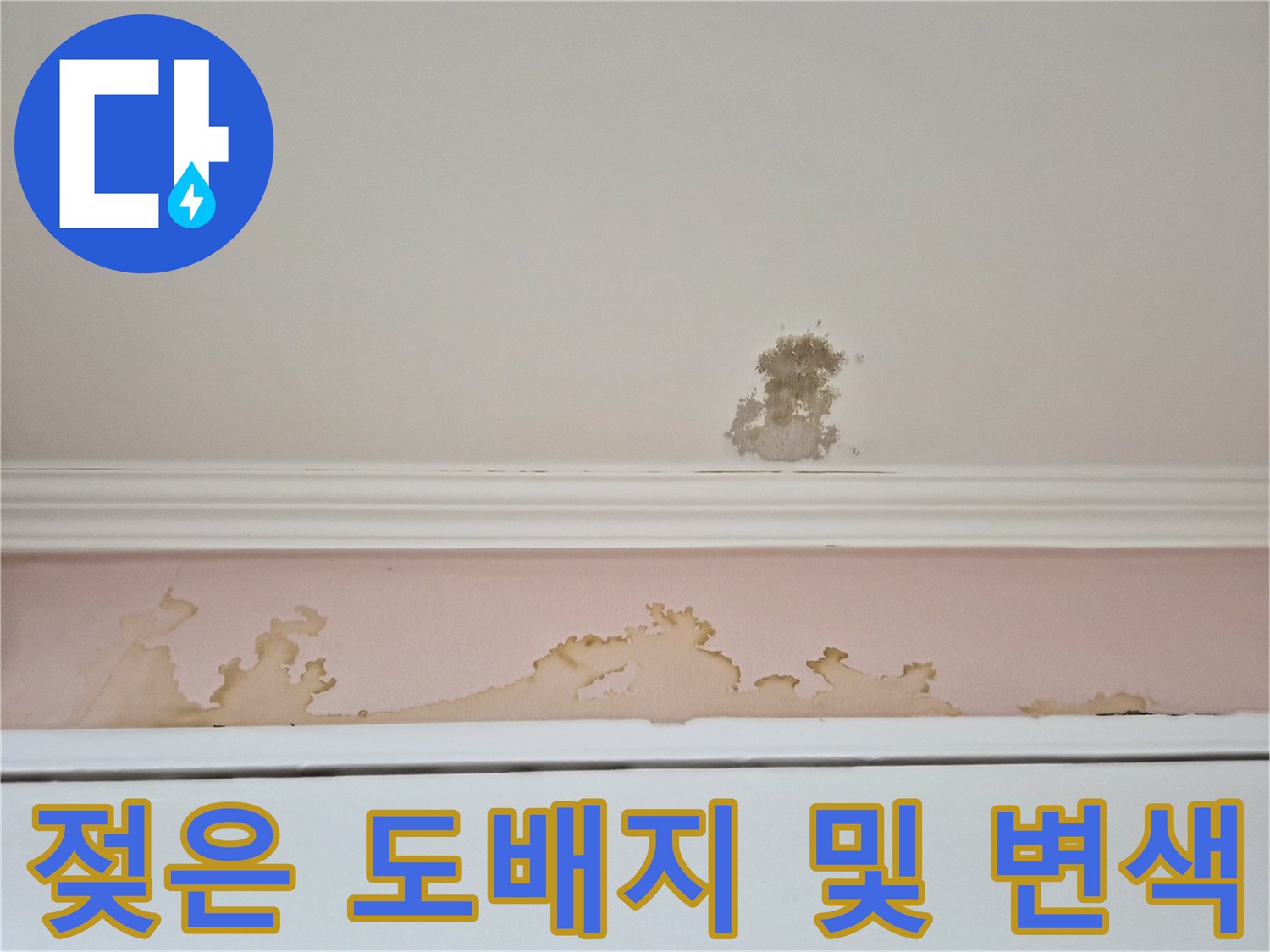 물자국으로-인해-갈색으로-변한-천장-벽지-표면
