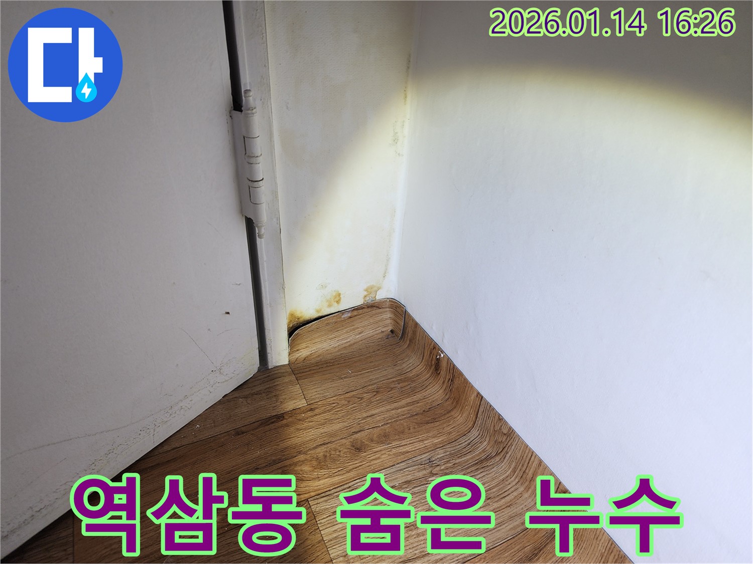 역삼동 누수 탐지 작업 사진 - 숨겨진 누수를 찾아내는 과정을 보여줍니다.