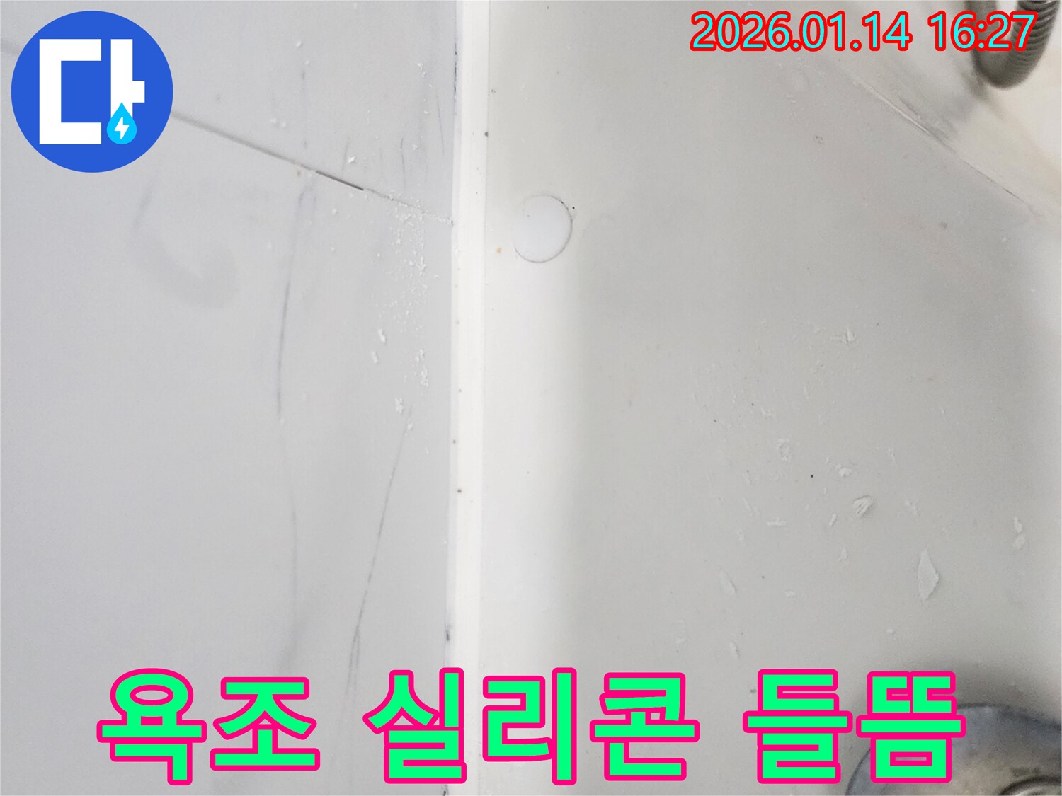 욕조 실리콘 들뜸으로 인한 누수 - 도곡동에서 전문적인 누수 해결 서비스를 제공합니다.