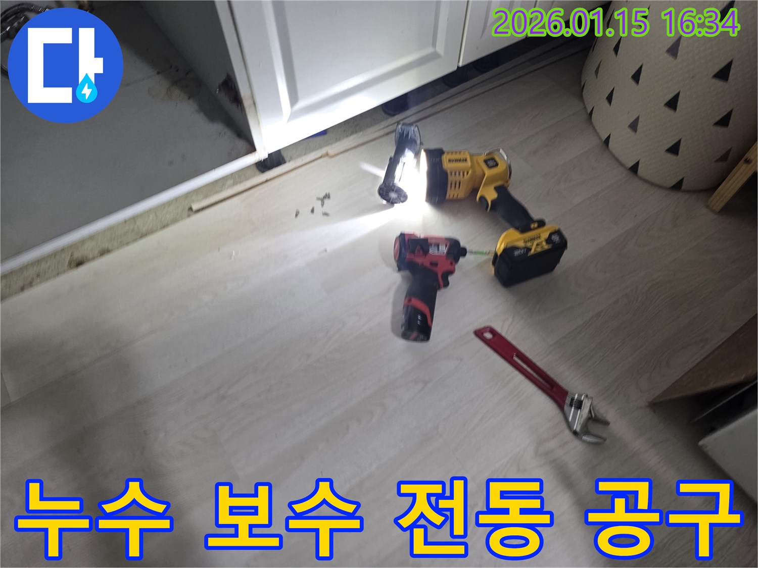 기흥구 마북동 누수 보수 현장에서-강력한 전동 공구들이 신속한 작업을 돕고 있습니다.