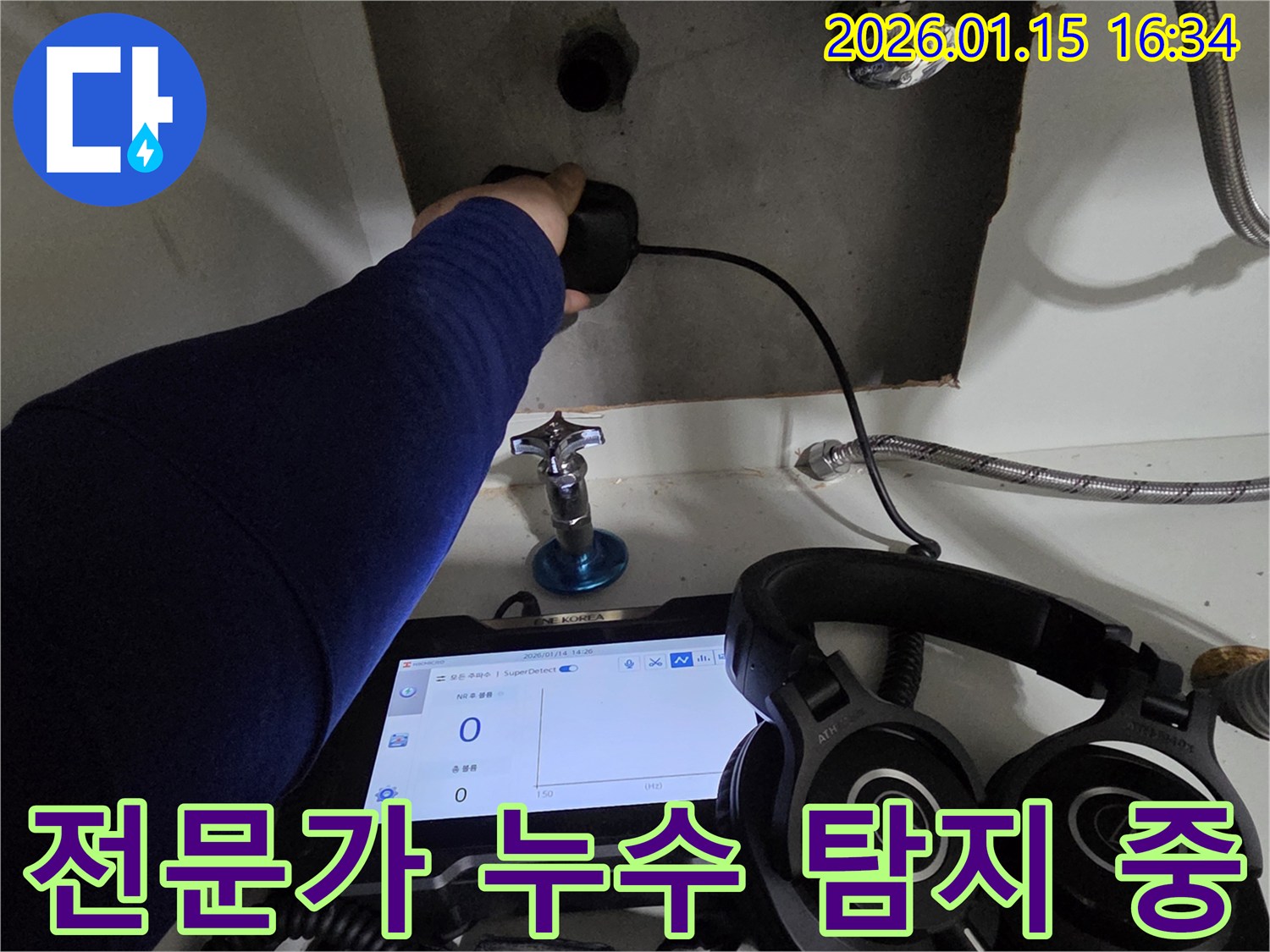 기흥구에서 전문가가 직접 첨단 장비를 사용하여 숨겨진 누수를 찾아내기 위해 탐지 작업을 진행하고 있습니다 - 숙련된 기술이 정확한 해결을 이끌어냅니다.