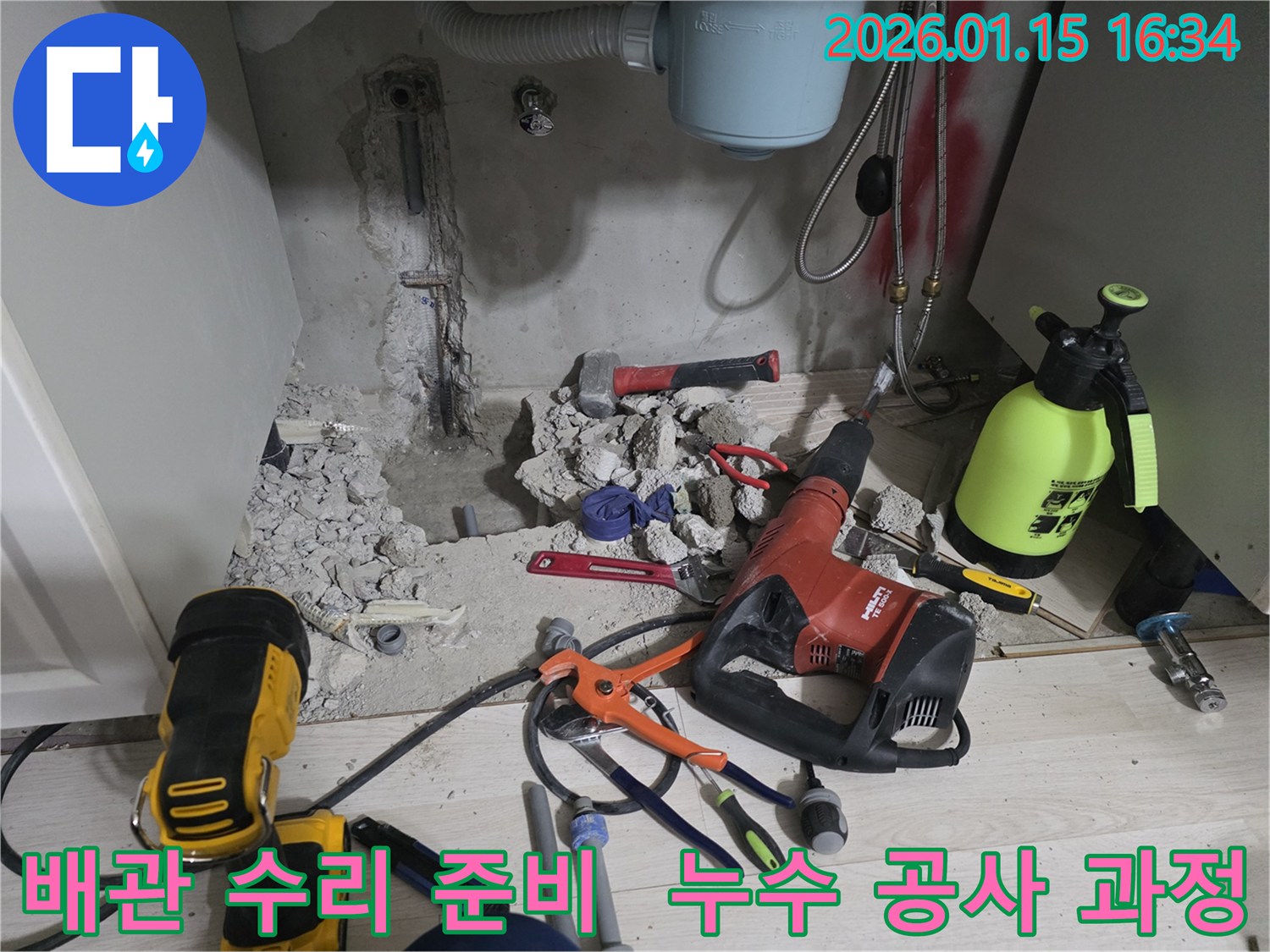 마북동 누수 공사 파쇄 후 배관 수리 준비 - 누수 원인을 제거하고 튼튼하게 보수하기 위한 첫 단계입니다.