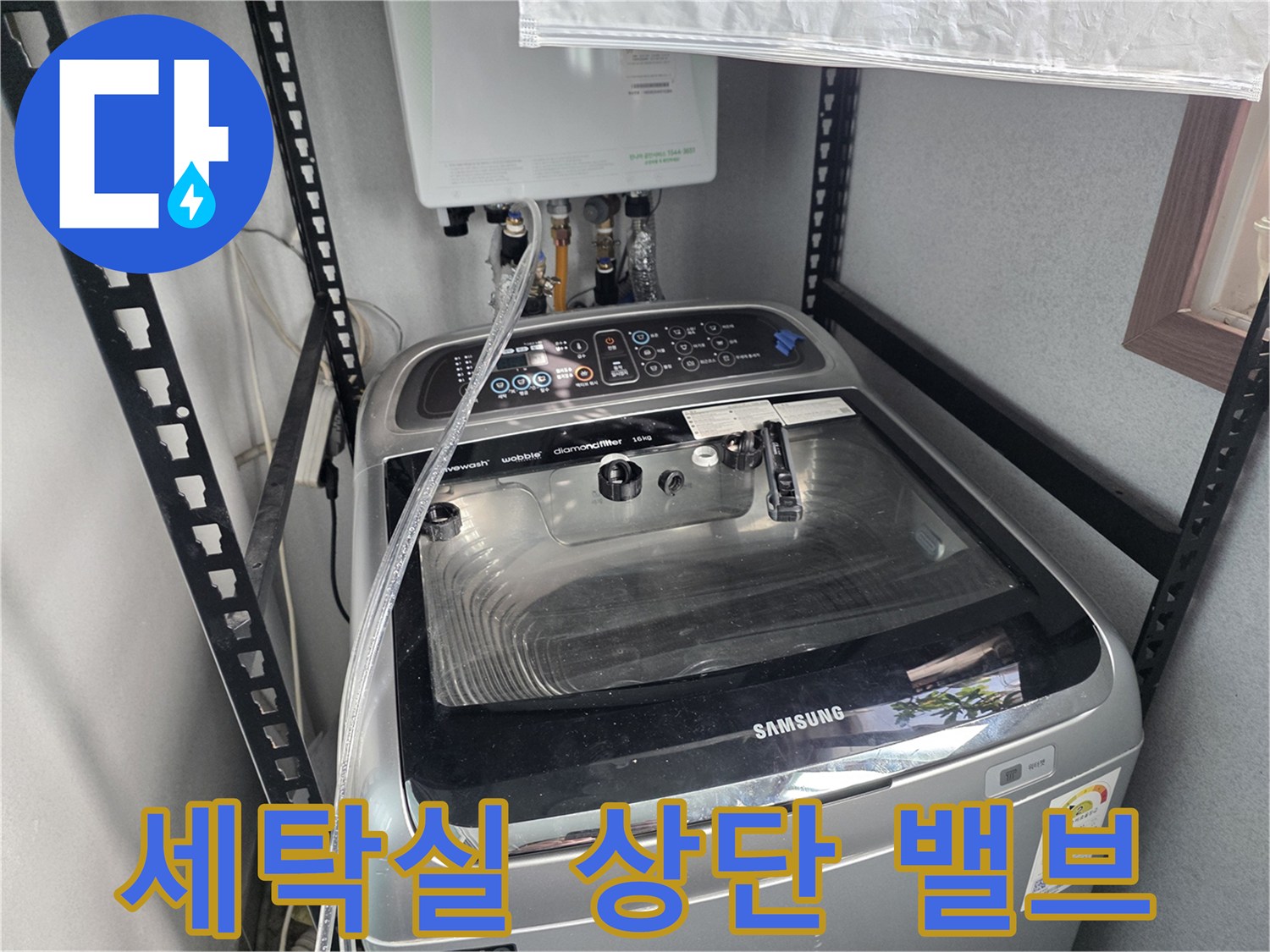 벽면 급수 밸브와 세탁기 연결 호스 상세 모습