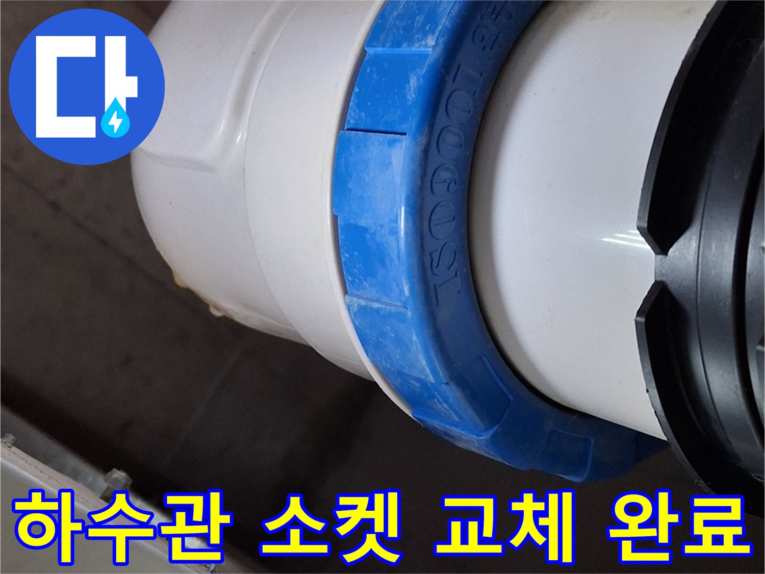 누수 지점을 해결한 - 깨끗하게 설치된 흰색 배관 부속