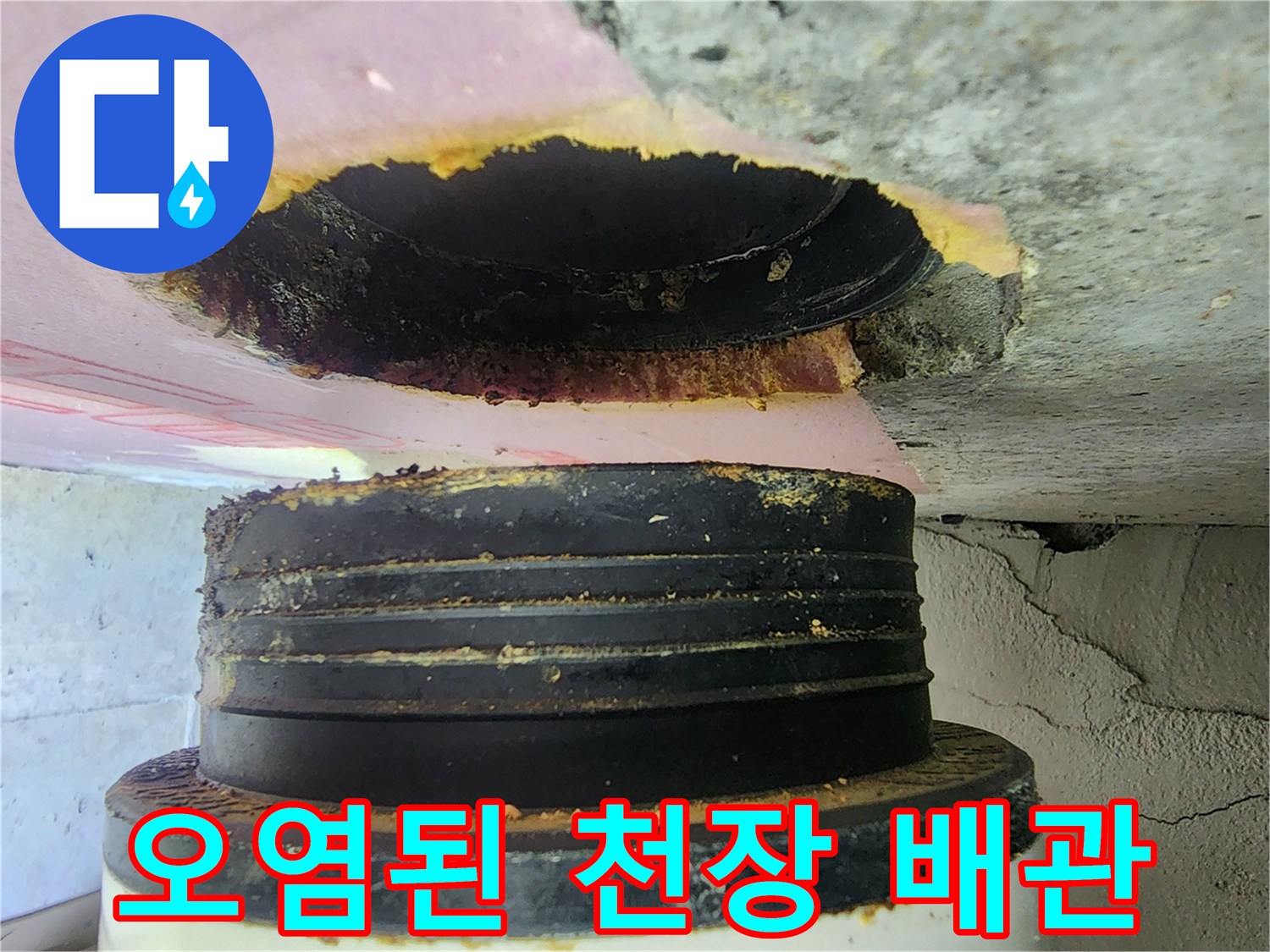 누수로-오염된-천장-배관-연결-부위