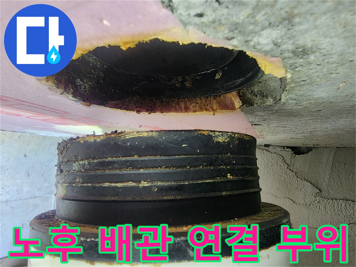 누수로 인해 오물이 묻어있는 배관 접합부와 천장 마감재