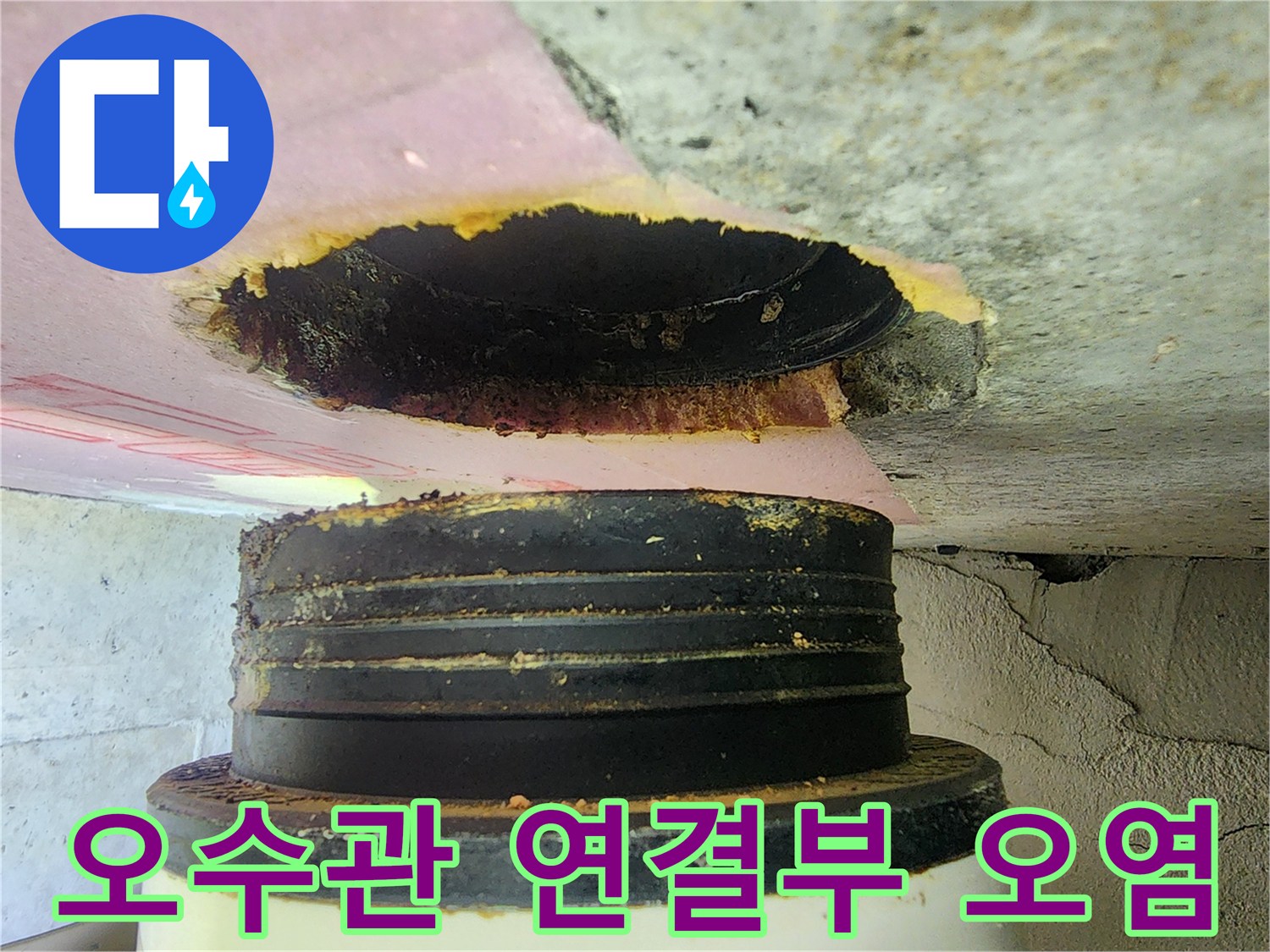 미사동 현장-오염된 배관 연결 부위 상세 모습