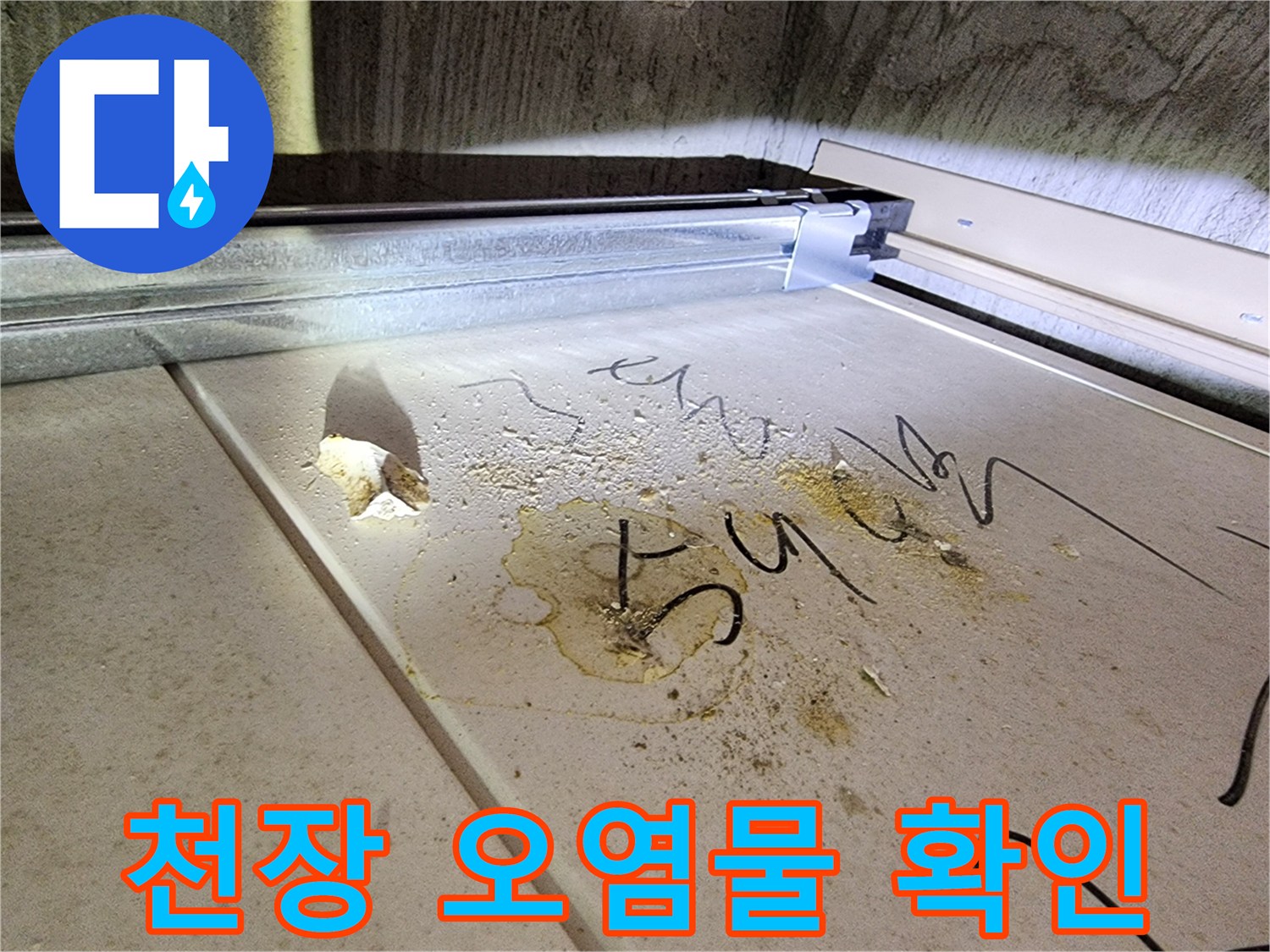 배관 누수로 인해 천장 마감재에 발생한 오물과 얼룩 상태