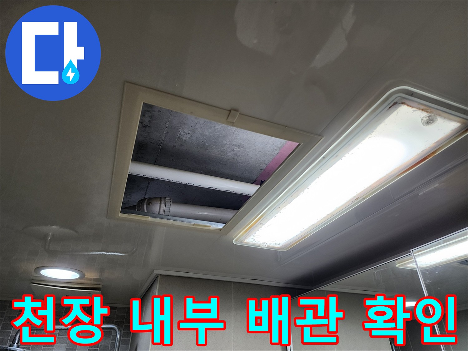 점검구를 통해 들여다본-천장 내부의 오수 및 하수 배관 구조