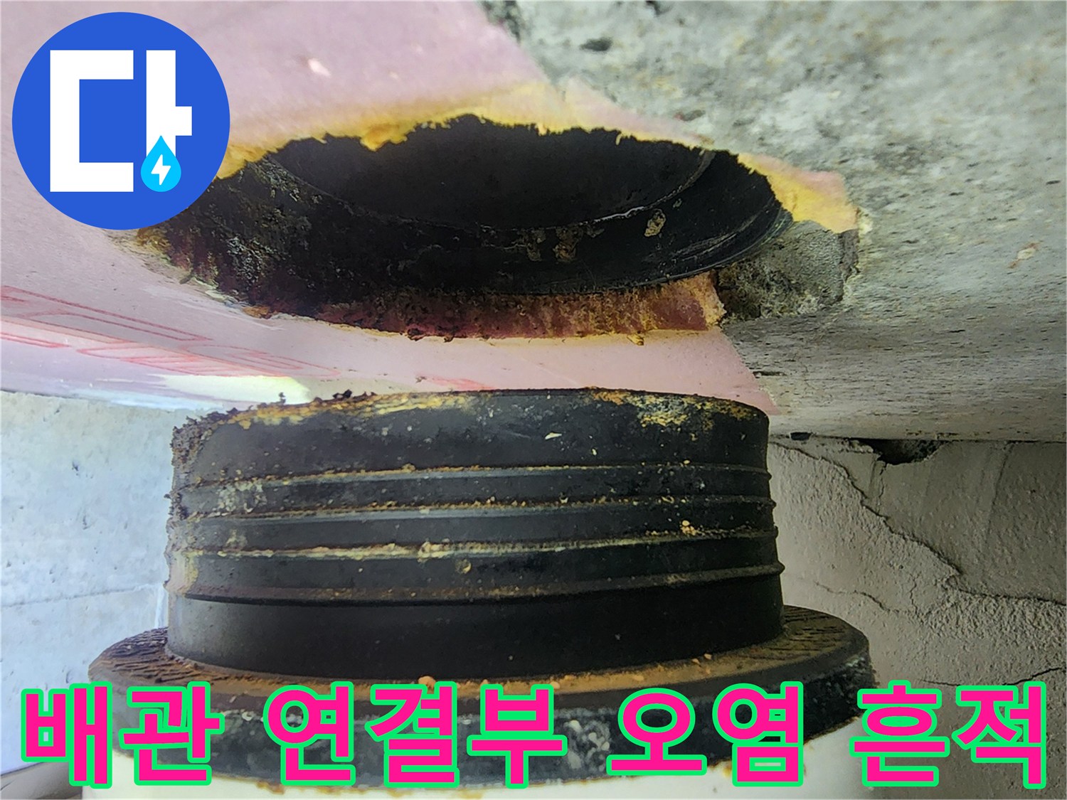 천장 배관 접합부 주변의 젖은 흔적과 이물질 고착 상태